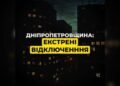 У Дніпрі та області 15 січня запровадили екстрені відключення світла