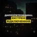 У Дніпрі та області 23 січня запровадили екстрені відключення світла