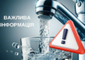 Води не буде до завтра: відключення накрило район Дніпра