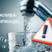 Води не буде до завтра: відключення накрило район Дніпра
