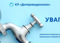 Без води у Дніпрі та районі: що сталося і коли відновлять