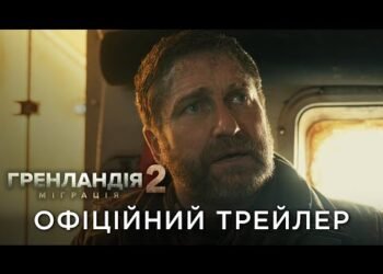 Рецензия на фильм “Гренландия 2: Миграция” / Greenland 2: Migration