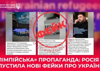 рф поширює фейки про українців під час Олімпійських ігор в Італії – ЦПД