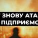 Нова атака по ДТЕК на Дніпропетровщині: пошкоджено підприємство