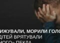 Дітей били та морили голодом: на Дніпропетровщині розкрили «пекельний» будинок