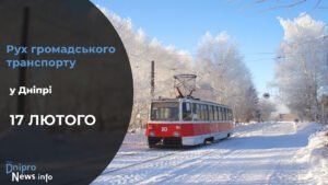 Зміни у роботі громадського транспорту у Дніпрі на 17 лютого: подробиці