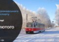 Зміни у роботі громадського транспорту у Дніпрі на 10 лютого: подробиці