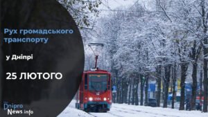 Зміни у роботі громадського транспорту у Дніпрі на 25 лютого: подробиці