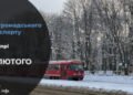 Зміни у роботі громадського транспорту у Дніпрі на 19 лютого: подробиці