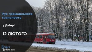 Зміни у роботі громадського транспорту у Дніпрі на 12 лютого: подробиці