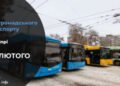 Зміни у роботі громадського транспорту у Дніпрі на 20 лютого: подробиці