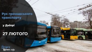 Зміни у роботі громадського транспорту у Дніпрі на 27 лютого: подробиці