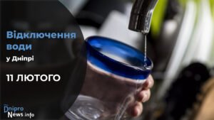 Де у Дніпрі 11 лютого буде відсутня вода: адреси