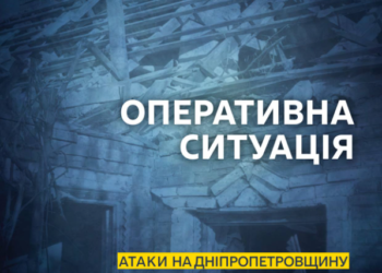 Загроза для Дніпра та атаки по прифронтових громадах: ситуація в регіоні