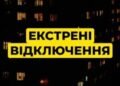 У Дніпрі та області 12 лютого запровадили екстрені відключення світла