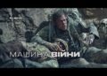 Рецензия на фильм “Машина войны” / War Machine