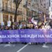 У центрі Києва відбувся Марш жінок, де понад 3 тис. учасників вийшли на підтримку рівності та безпеки
