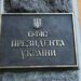 Офіс Президента не підтверджує, що тристоронні переговори заплановані у Туреччині на 11 березня