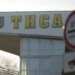 На кордоні з Угорщиною відновили роботу пункту пропуску "Тиса"