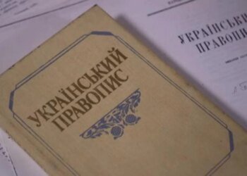 В Україні остаточно завершили оновлення правопису – Стефанчук