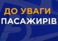 Обмеження на п’ять днів: на Дніпропетровщині скасовують потяги