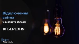 Де у Дніпрі та області 10 березня буде відсутнє світло: адреси