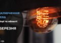 Де у Дніпрі та області 25 березня буде відсутнє світло: адреси