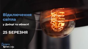 Де у Дніпрі та області 25 березня буде відсутнє світло: адреси