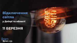 Де у Дніпрі та області 11 березня буде відсутнє світло: адреси