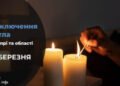 Де у Дніпрі та області 27 березня буде відсутнє світло: адреси