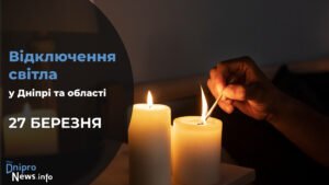 Де у Дніпрі та області 27 березня буде відсутнє світло: адреси