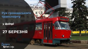 Зміни у роботі громадського транспорту у Дніпрі на 27 березня: подробиці