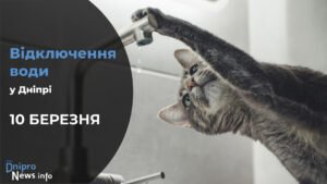 Де у Дніпрі 10 березня буде відсутня вода: адреси