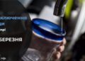 Де у Дніпрі 25 березня буде відсутня вода: адреси