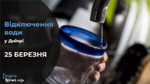 Де у Дніпрі 25 березня буде відсутня вода: адреси