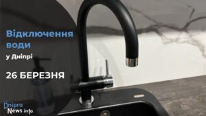 Де у Дніпрі 26 березня буде відсутня вода: адреси