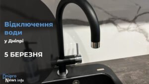 Де у Дніпрі 5 березня буде відсутня вода: адреси