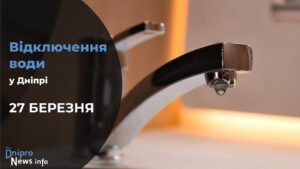 Де у Дніпрі 27 березня буде відсутня вода: адреси