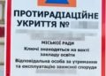 Тяжкі наслідки: на Дніпропетровщині на ремонті укриття зекономили пів мільйона