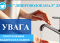 Масштабні відключення води у Дніпрі: адреси