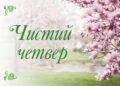 Чистий Четвер у Дніпрі: що потрібно встигнути зробити і зрозуміти