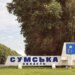 Чи здатна рф оточити Суми та що відбувається на кордоні – пояснення військових експертів