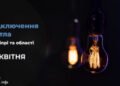 Де у Дніпрі та області 28 квітня буде відсутнє світло: адреси