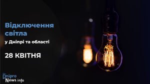 Де у Дніпрі та області 28 квітня буде відсутнє світло: адреси