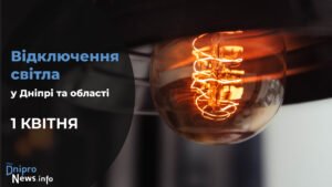 Де у Дніпрі та області 1 квітня буде відсутнє світло: адреси