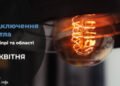 Де у Дніпрі та області 29 квітня буде відсутнє світло: адреси