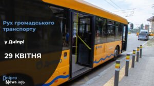 Зміни у роботі громадського транспорту у Дніпрі на 29 квітня: подробиці