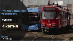 Зміни у роботі громадського транспорту у Дніпрі на 3 квітня: подробиці
