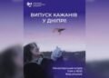 У Дніпрі випустять у природу близько 250 кажанів