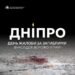 У Дніпрі сьогодні оголошено День жалоби за загиблими від ракетної атаки